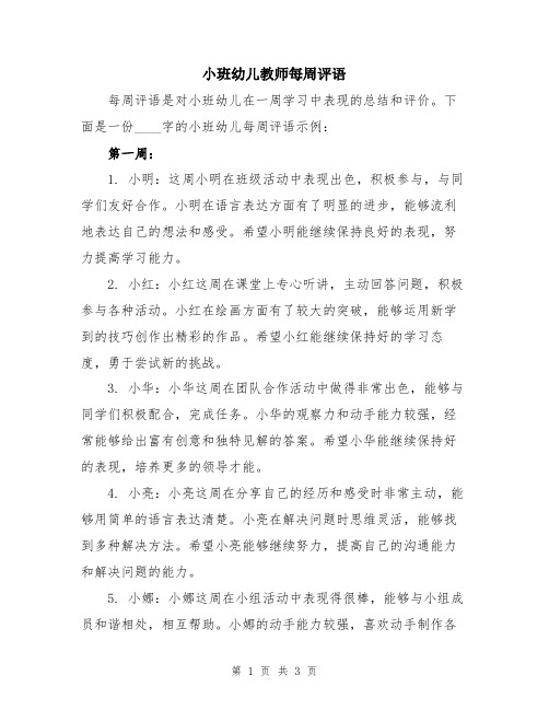 小班幼儿教师每周评语