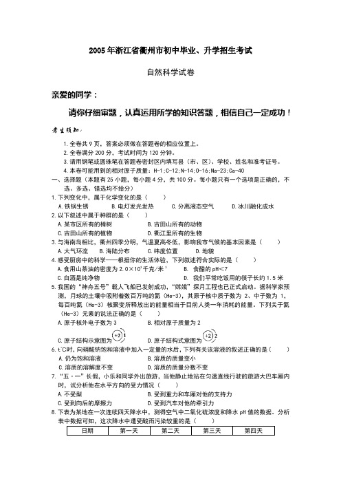 2005年浙江省衢州市初中毕业、升学招生考试自然科学试卷及答案
