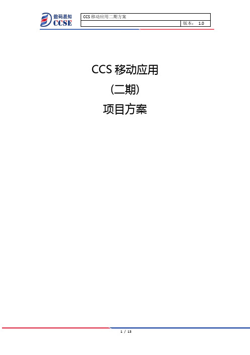 CCS移动应用二期方案