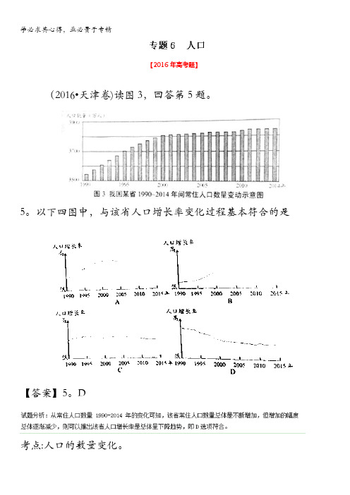 专题06 人口-2016年高考+联考模拟地理试题分项版解析(解析版) 含解析