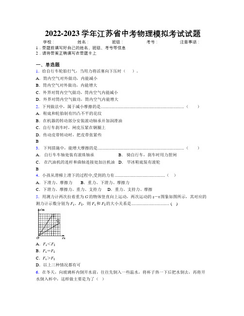 2022-2023学年江苏省中考物理模拟考试试题附解析