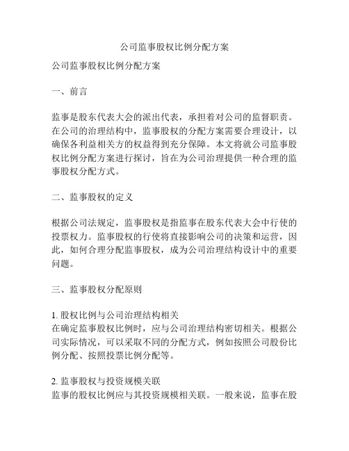 公司监事股权比例分配方案