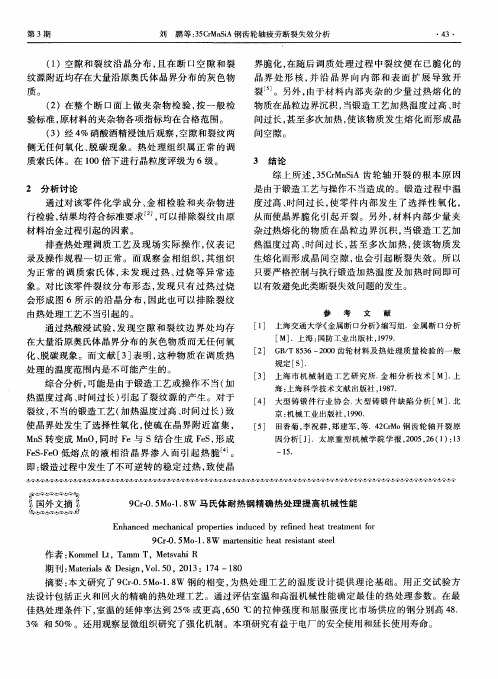 9Cr-0.5Mo-1.8W马氏体耐热钢精确热处理提高机械性能