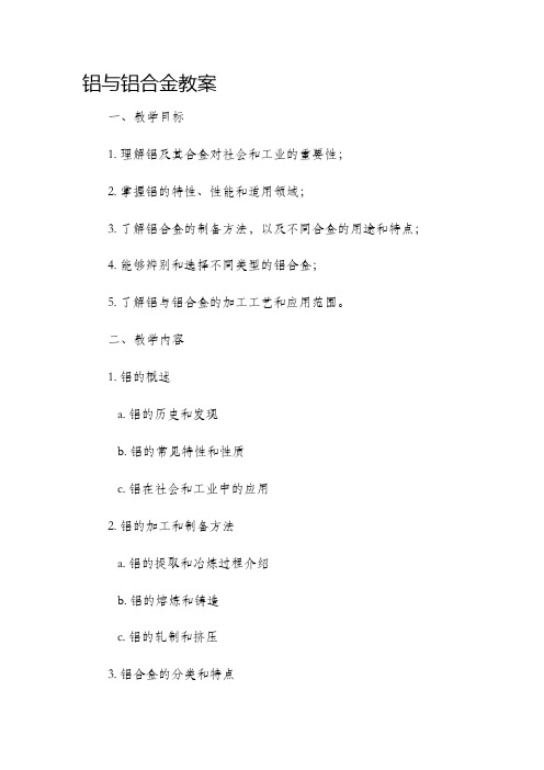 铝与铝合金市公开课获奖教案省名师优质课赛课一等奖教案