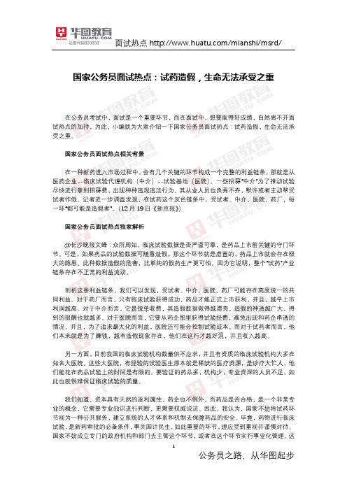 国家公务员面试热点：试药造假,生命无法承受之重