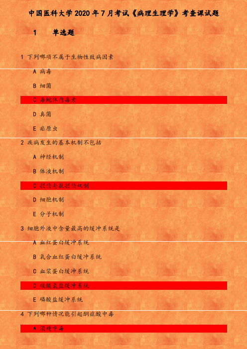 中国医科大学2020年7月考试《病理生理学》考查课试题 参考资料