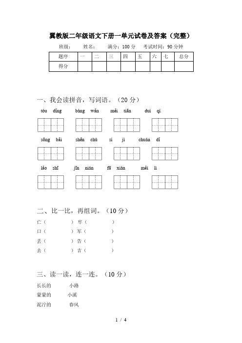 翼教版二年级语文下册一单元试卷及答案(完整)