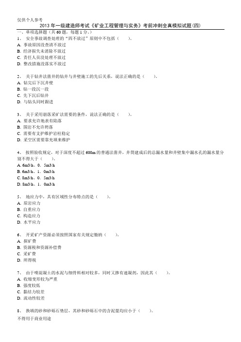 2013年一级建造师考试《矿业工程管理与实务》考前冲刺全真模拟试题(4)