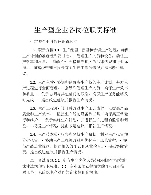 生产型企业各岗位职责标准