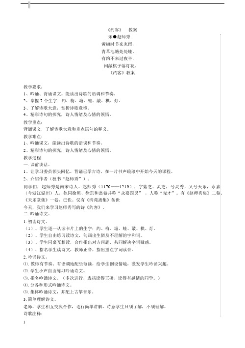 七年级语文下册课外古诗词诵读约客教案.docx