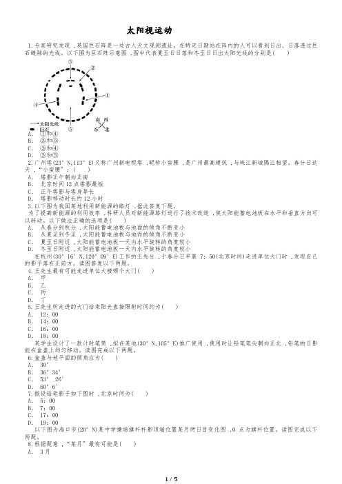 高考地理一轮复习精选对点训练：太阳视运动