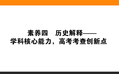 2019年高考历史二轮专题总复习(通史版)：素养四 历史解释——学科核心能力,高考考查创新点 (共39张PPT)