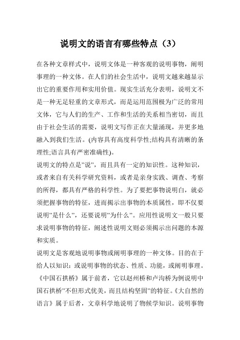 说明文的语言有哪些特点(3)