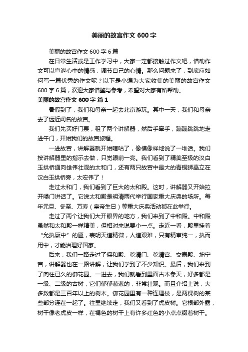 美丽的故宫作文600字6篇