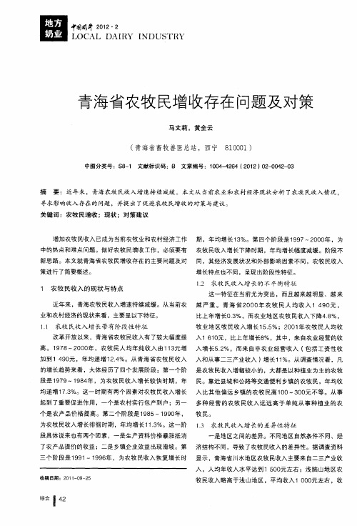 青海省农牧民增收存在问题及对策