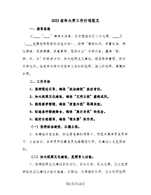 2023老年大学工作计划范文(5篇)