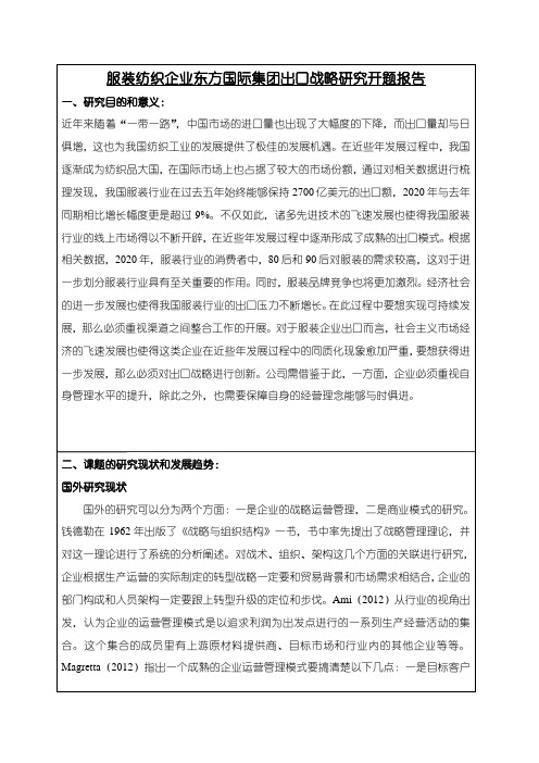 《服装纺织企业东方国际集团出口战略研究》开题报告文献综述3200字