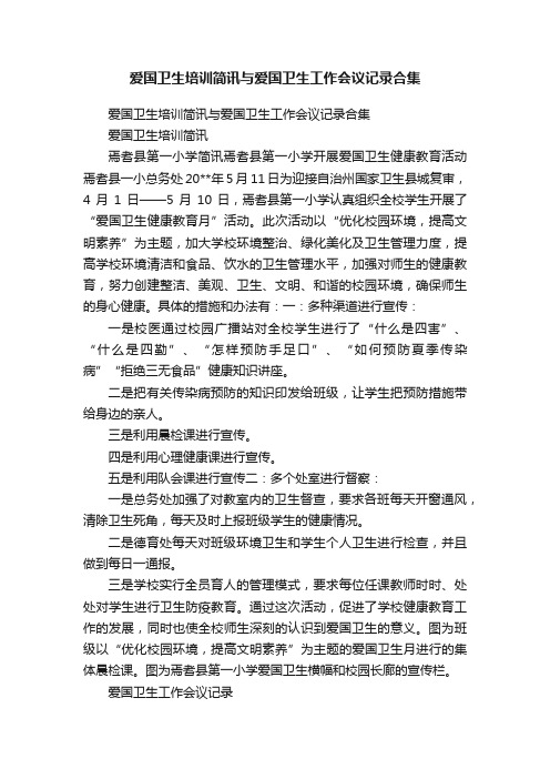 爱国卫生培训简讯与爱国卫生工作会议记录合集