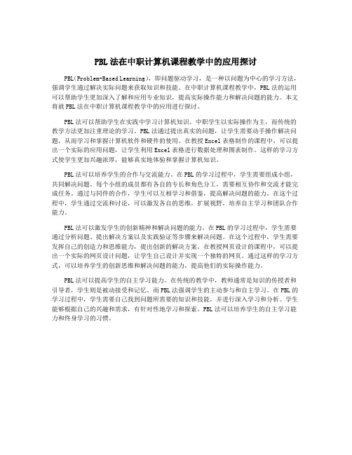 PBL法在中职计算机课程教学中的应用探讨