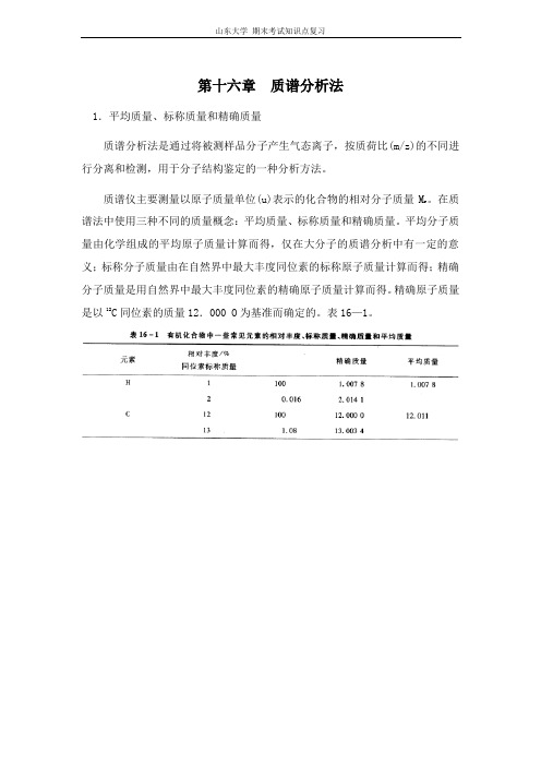 仪器分析[第十六章质谱分析法]山东大学期末考试知识点复习