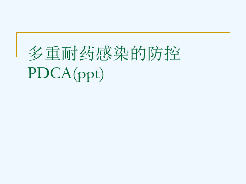 多重耐药感染的防控PDCA(ppt)