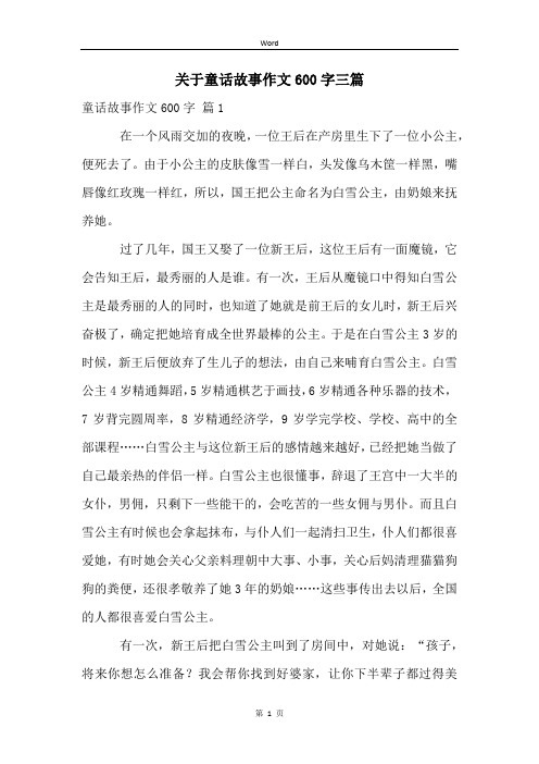 关于童话故事作文600字三篇