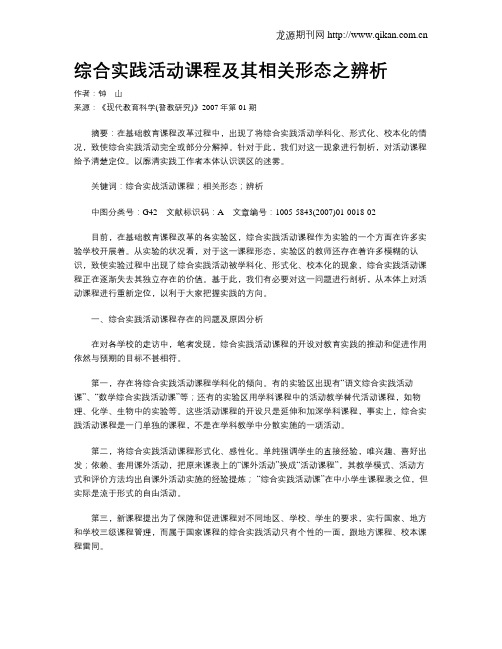 综合实践活动课程及其相关形态之辨析