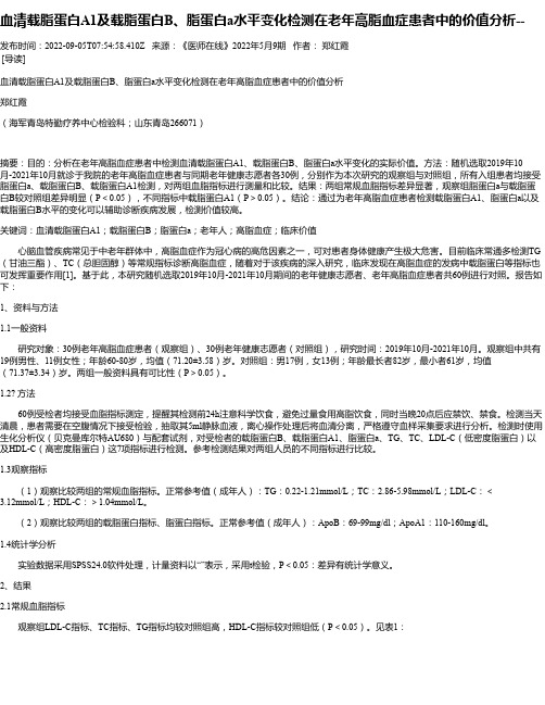 血清载脂蛋白A1及载脂蛋白B、脂蛋白a水平变化检测在老年高脂血症患者中的价值分析--