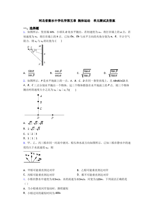 河北省衡水中学化学第五章 抛体运动  单元测试及答案