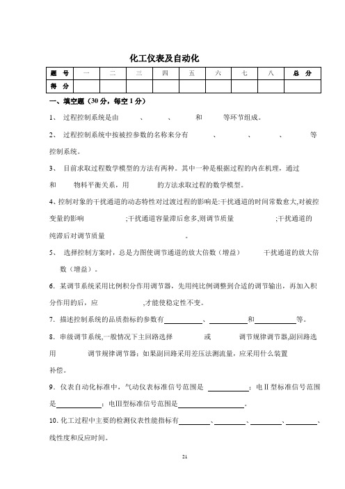 化工仪表及自动化试卷及答案