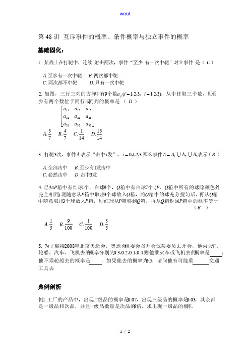 高三理科数学《第48讲 互斥事件的概率、条件概率与独立事件的概率》