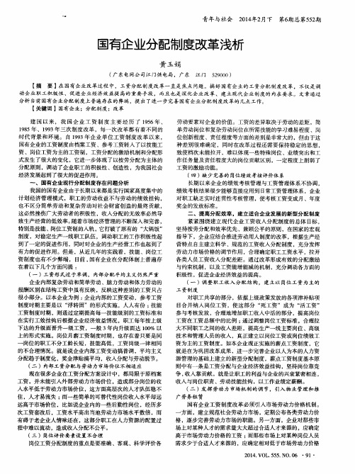 国有企业分配制度改革浅析