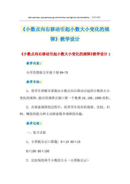 《小数点向右移动引起小数大小变化的规律》教学设计