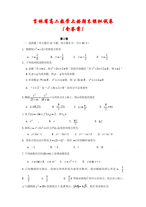 吉林省2020-2021学年高二数学上学期期末模拟试卷2套(含答案)