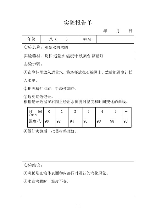 北师大版八年级物理上册实验报告单