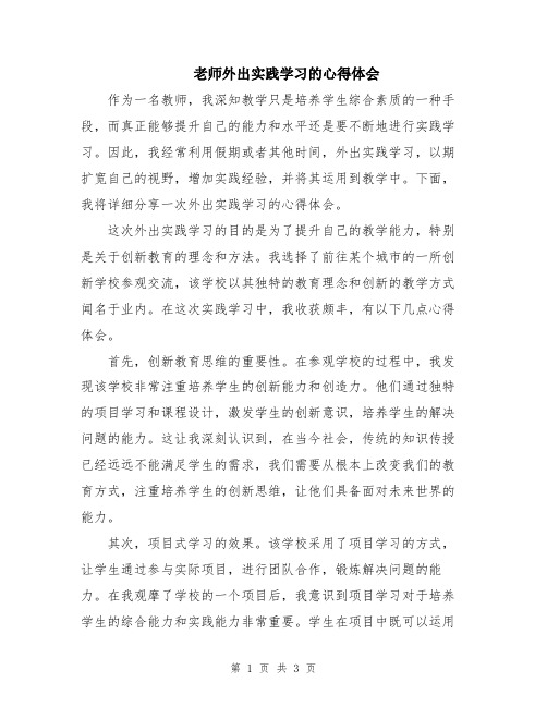 老师外出实践学习的心得体会