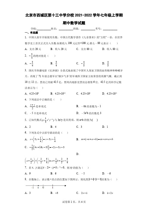 北京市西城区第十三中学分校2021-2022学年七年级上学期期中数学试题 (2)