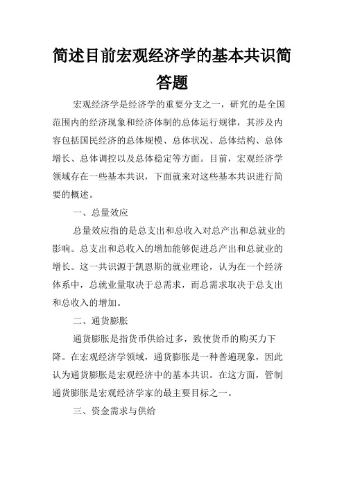 简述目前宏观经济学的基本共识简答题