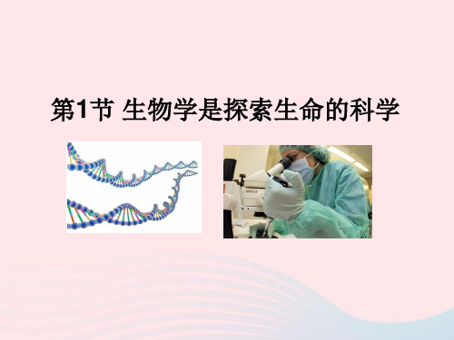 七年级生物上册一单元二章一节生物学是探索生命的科学教学