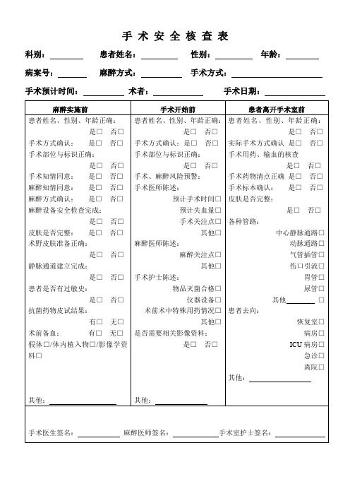 手术安全核查表