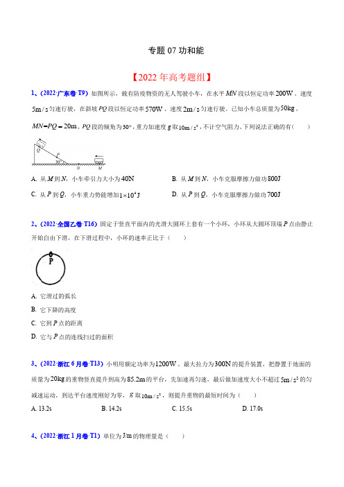 2020-2022年高考物理真题分专题训练 专题07 功和能(学生版)