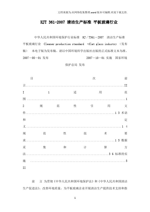 hjt3612007清洁生产标准平板玻璃行业