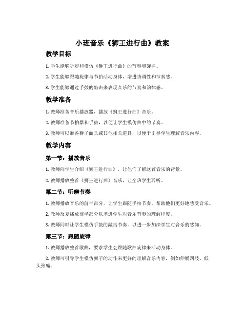 小班音乐《狮王进行曲》教案