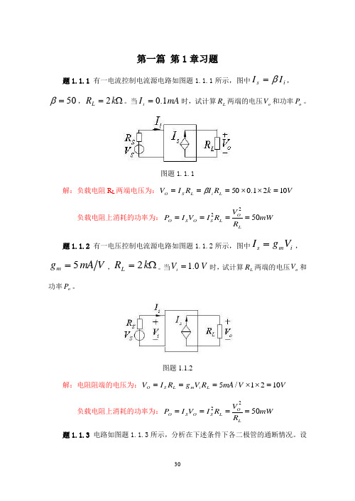 浙大模电1篇1章习题解答