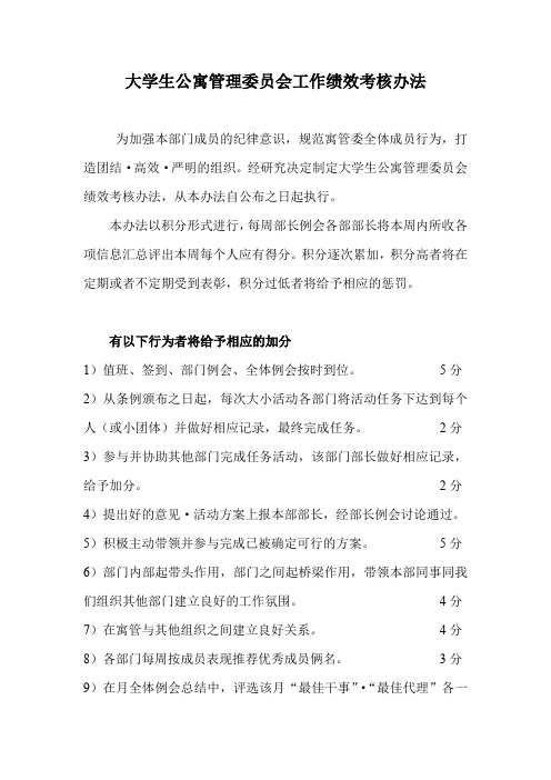 大学生公寓管理委员会奖惩条例1