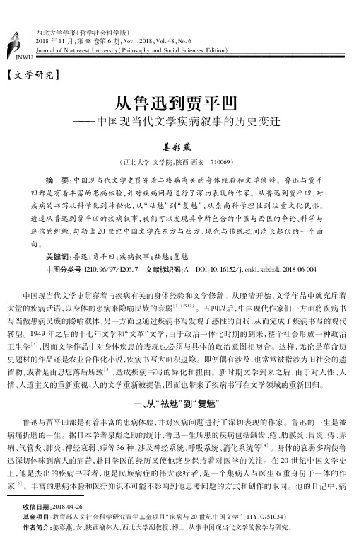 从鲁迅到贾平凹——中国现当代文学疾病叙事的历史变迁