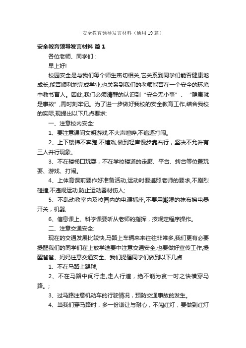 安全教育领导发言材料（通用19篇）