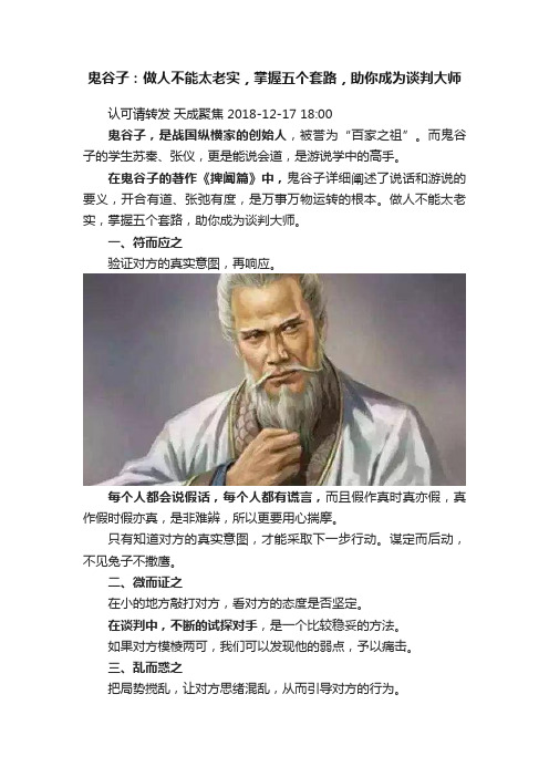 鬼谷子：做人不能太老实，掌握五个套路，助你成为谈判大师