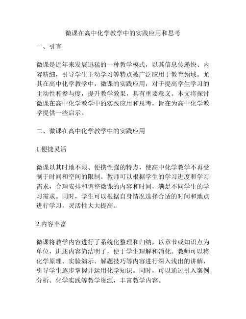 微课在高中化学教学中的实践应用和思考