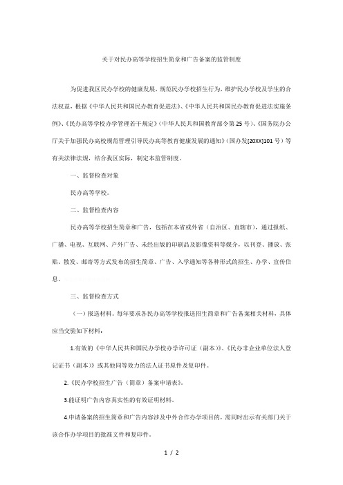 关于对民办高等学校招生简章和广告备案的监管制度